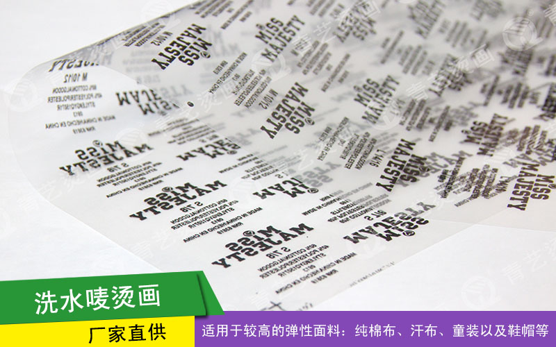 洗水唛烫画