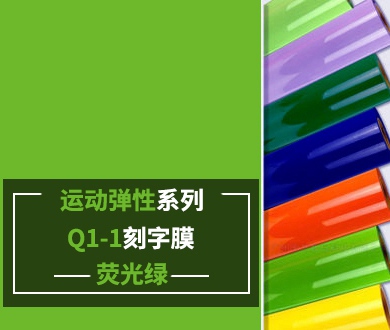 Q1-1 TPU刻字膜离型（荧光绿）