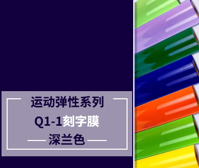 Q1-1 TPU刻字膜离型（深兰色）