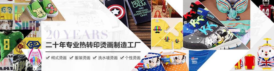 T恤烫画厂家