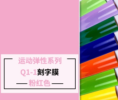 Q1-1 TPU刻字膜离型（粉红色）