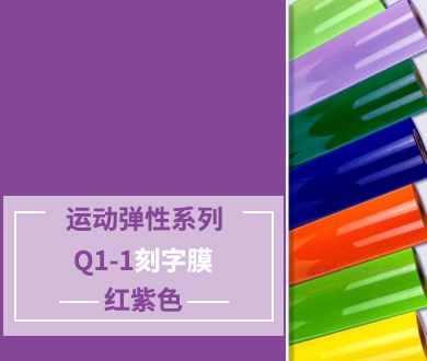 Q1-1 TPU刻字膜离型（红紫色）