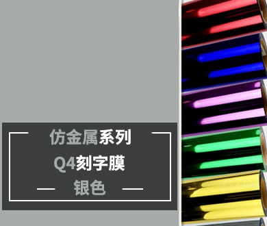 Q4-1 仿金属刻字膜（银色）