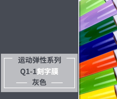 Q1-1 TPU刻字膜离型（灰色）