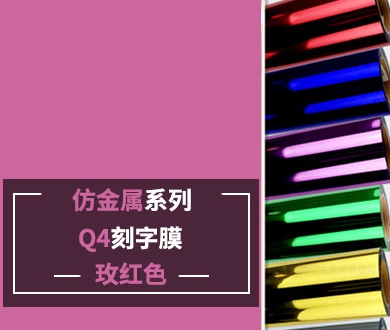 Q4-1 仿金属刻字膜（玫红色）
