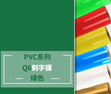 Q6 PVC刻字膜（绿色）