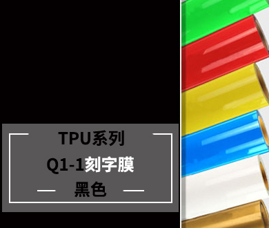 Q1-1 TPU刻字膜-黑色（离型）