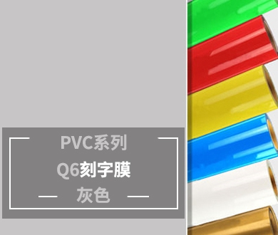 Q6 PVC刻字膜（银色）