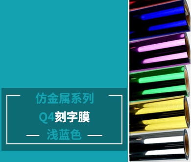 Q4-1 仿金属刻字膜（浅蓝色）